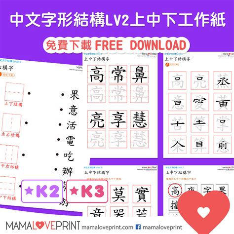 上角結構字|MamaLovePrint 中文工作紙 . 漢字結構 (一) . 獨體字＋上下結構。